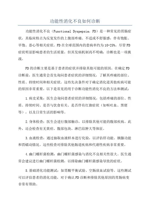 功能性消化不良如何诊断