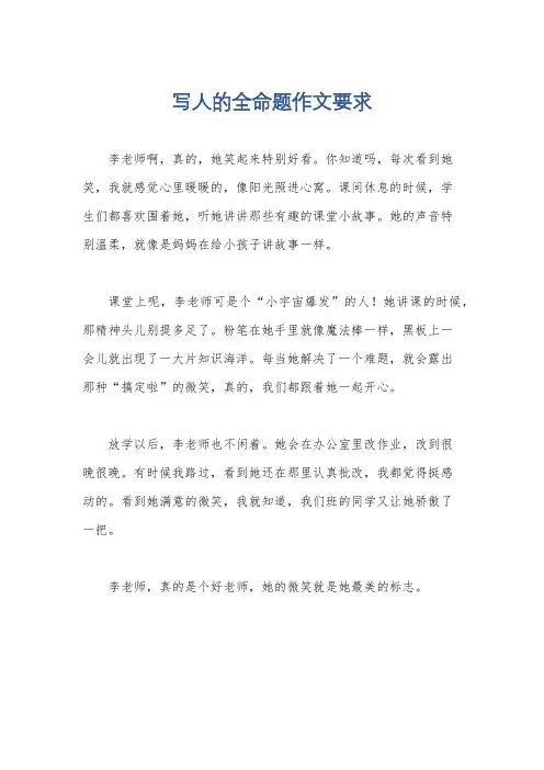 写人的全命题作文要求