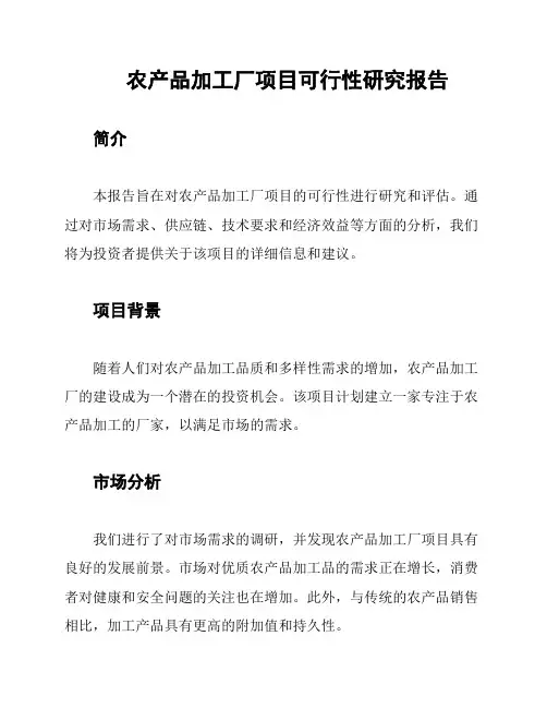 农产品加工厂项目可行性研究报告