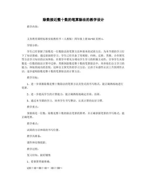 除数接近整十数的笔算除法的教学设计