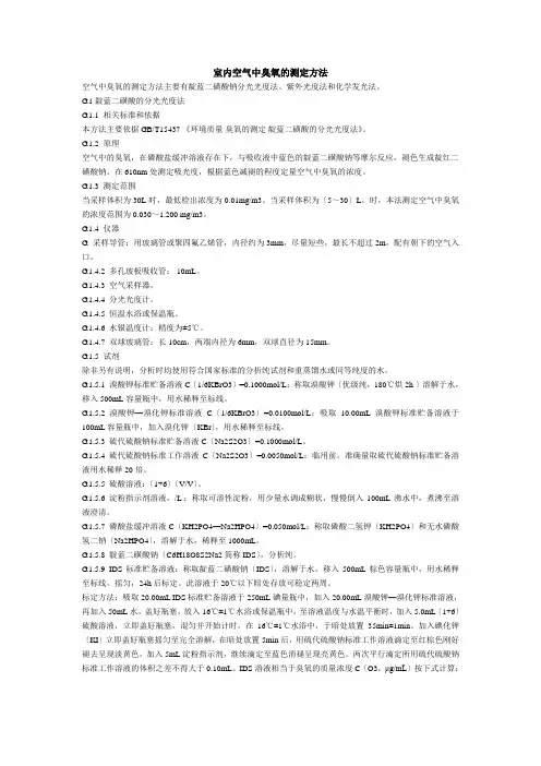 室内空气中臭氧的测定方法(精)
