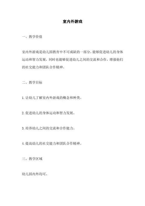幼儿园活动方案：室内外游戏