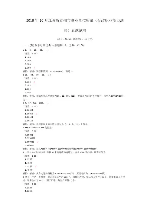2016年10月江苏省泰州市事业单位招录(行政职业能力测验)真题试卷