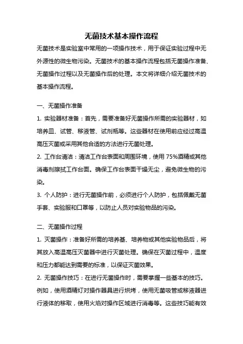 无菌技术基本操作流程