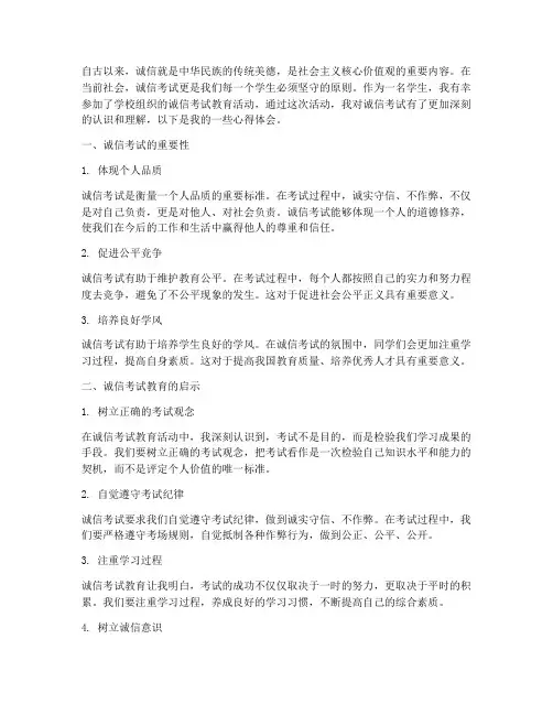 诚信考试教育心得体会