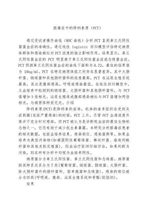 脓毒症中的降钙素原