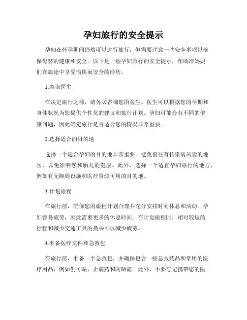 孕妇旅行的安全提示