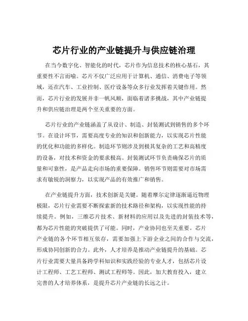 芯片行业的产业链提升与供应链治理