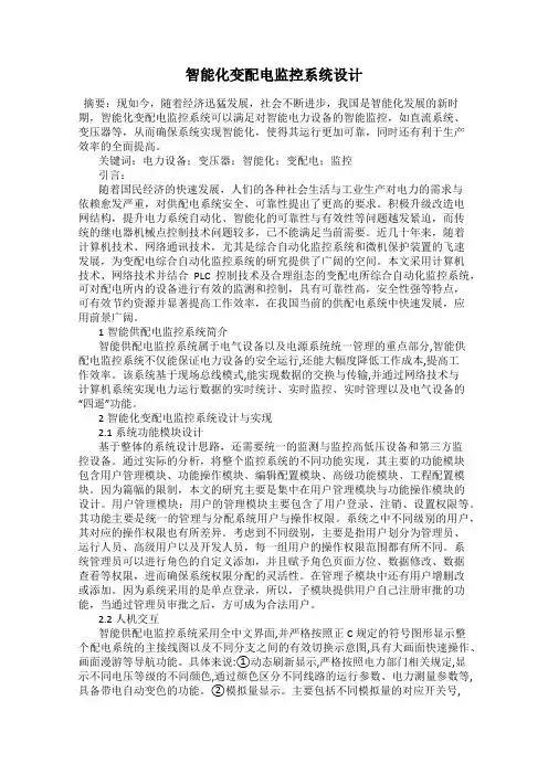智能化变配电监控系统设计
