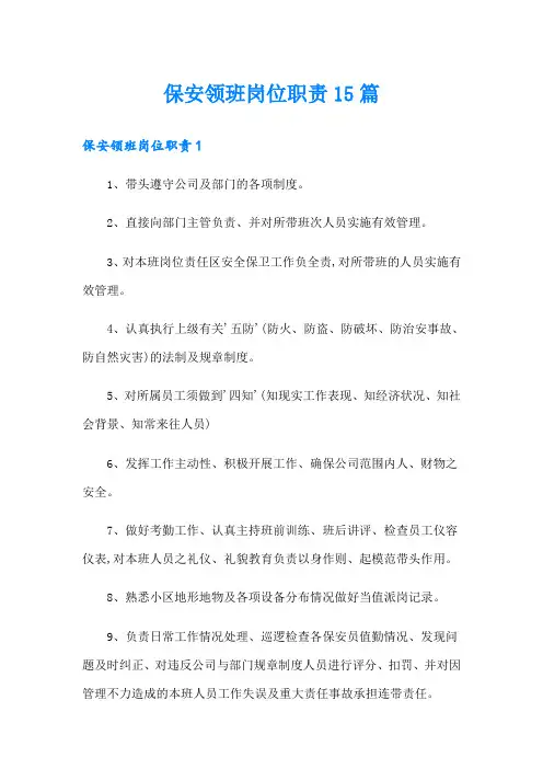 保安领班岗位职责15篇