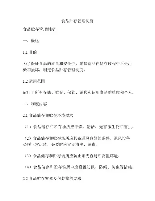 食品贮存管理制度
