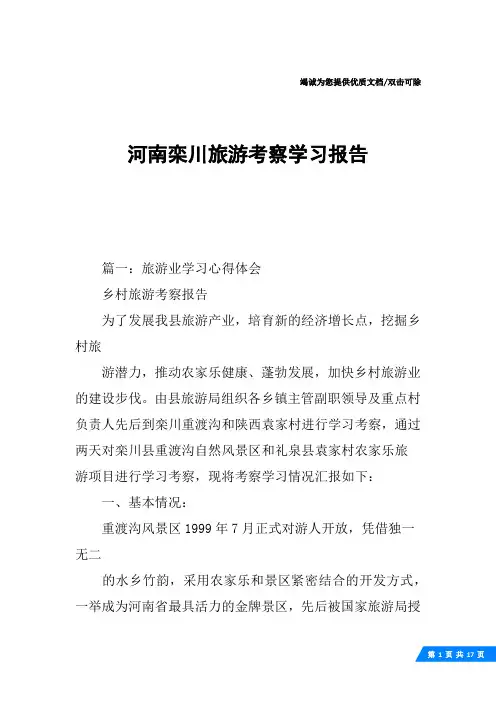河南栾川旅游考察学习报告
