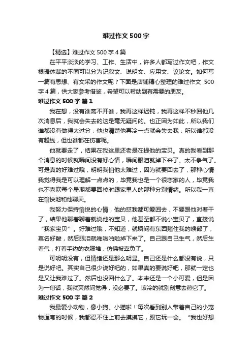 难过作文500字