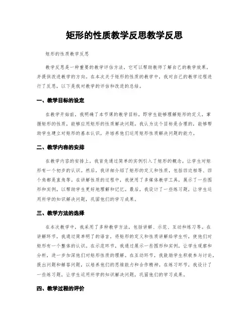 矩形的性质教学反思教学反思
