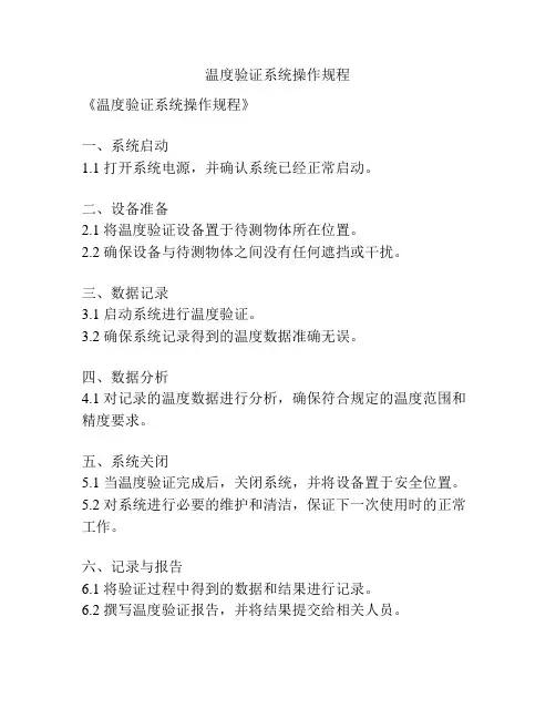 温度验证系统操作规程