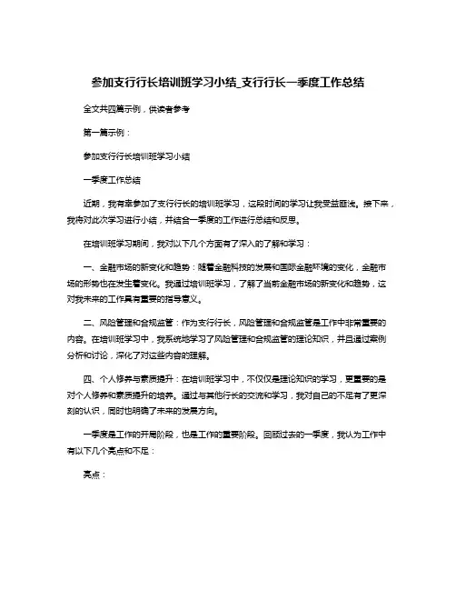 参加支行行长培训班学习小结_支行行长一季度工作总结