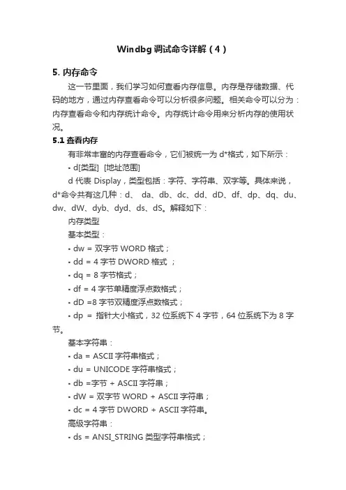 Windbg调试命令详解（4）