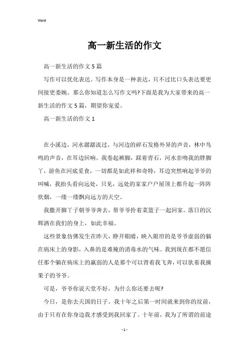 高一新生活的作文
