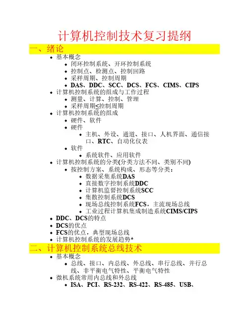 计算机控制技术复习要点