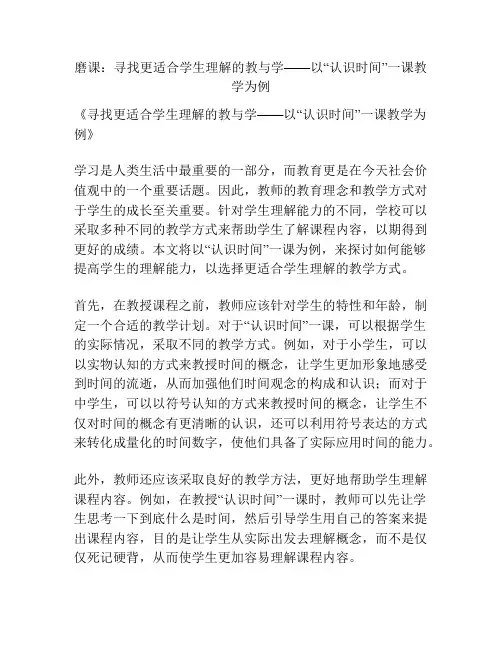磨课：寻找更适合学生理解的教与学——以“认识时间”一课教学为例