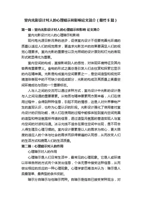 室内光影设计对人的心理暗示和影响论文简介（最终5篇）