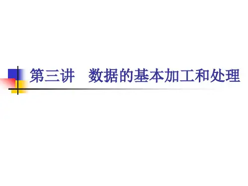 第三讲   数据的基本加工和处理