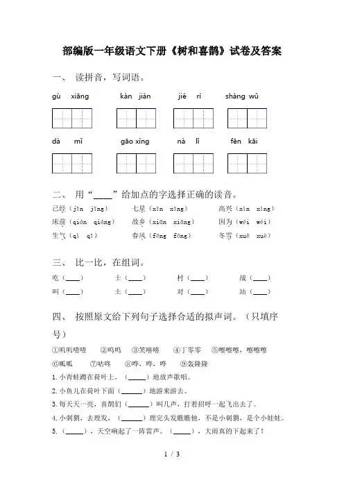 部编版一年级语文下册《树和喜鹊》试卷及答案
