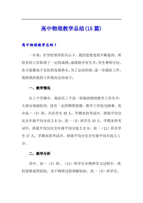 高中物理教学总结(15篇)