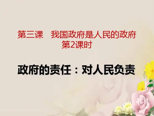 人教版高一政治必修二 3.2政府的责任：对人民负责课件(共25张PPT)