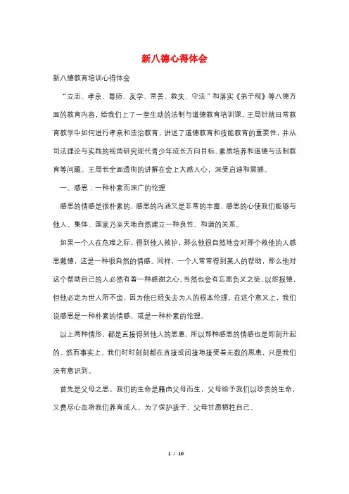 新八德心得体会
