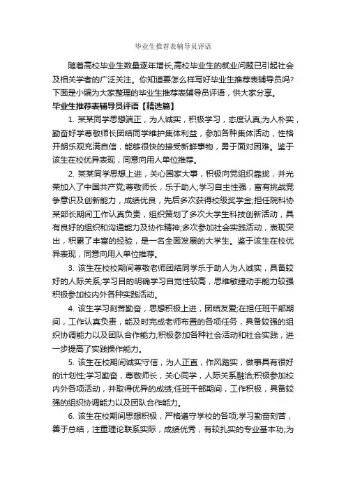 毕业生推荐表辅导员评语_员工评语_