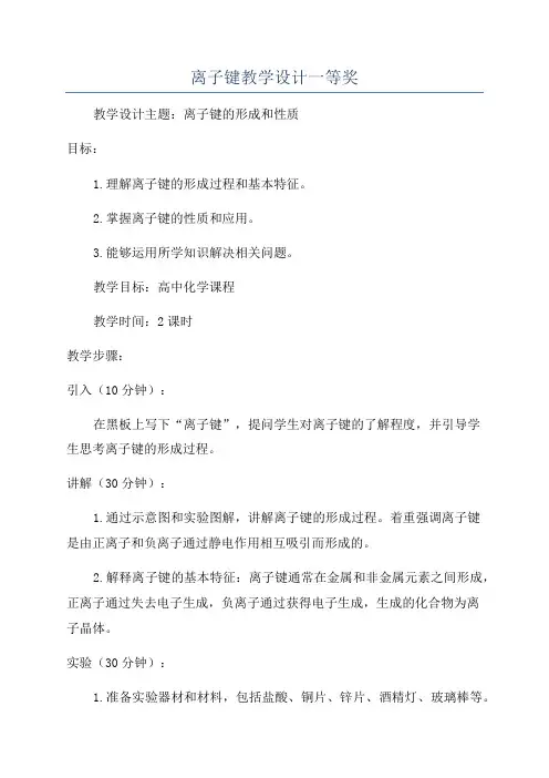 离子键教学设计一等奖