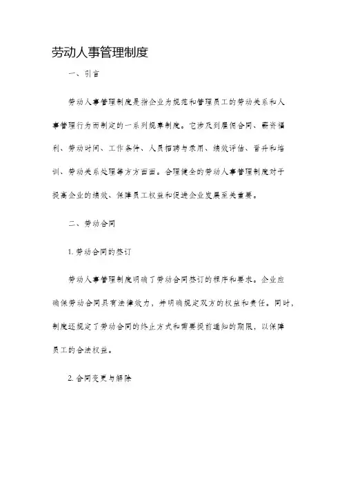 劳动人事管理制度