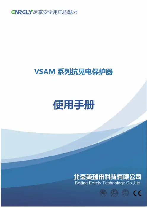 VSAM系列抗晃电保护器使用手册