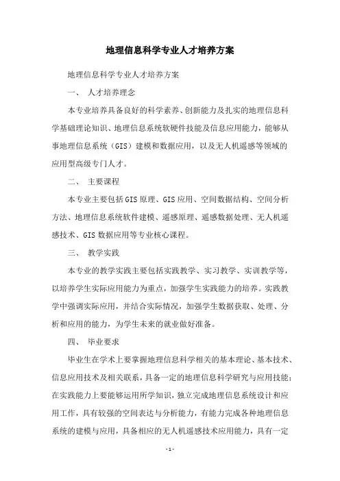 地理信息科学专业人才培养方案