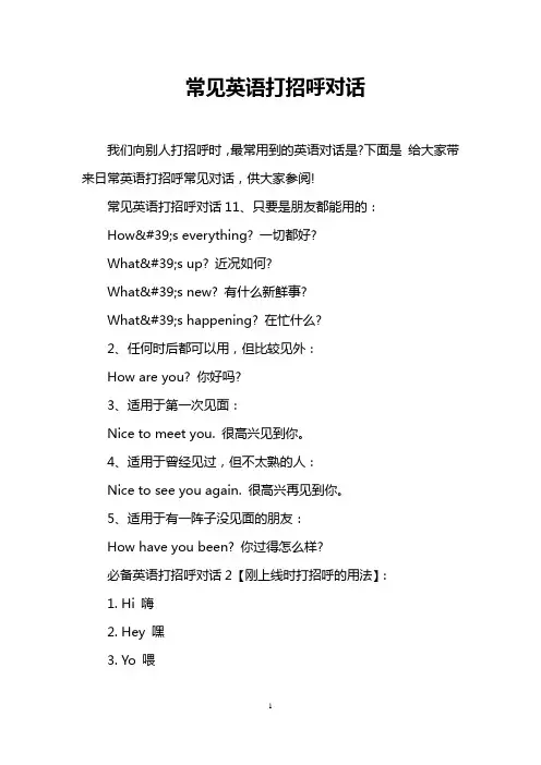 常见英语打招呼对话