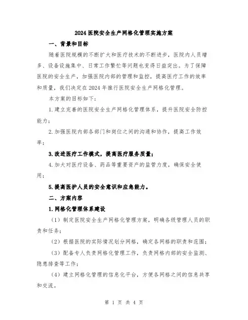 2024医院安全生产网格化管理实施方案