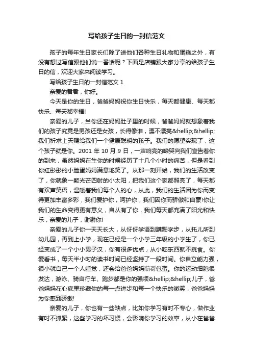 写给孩子生日的一封信范文