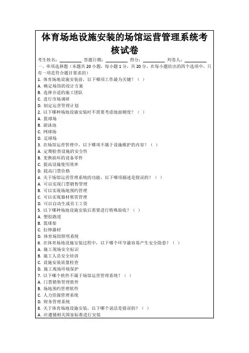 体育场地设施安装的场馆运营管理系统考核试卷