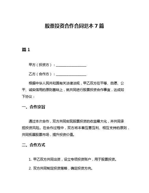 股票投资合作合同范本7篇