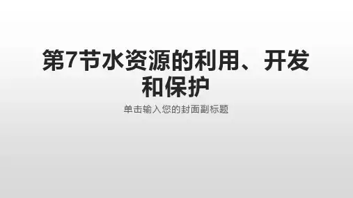 第7节水资源的利用、开发和保护(PPT课件(初中科学)14张)