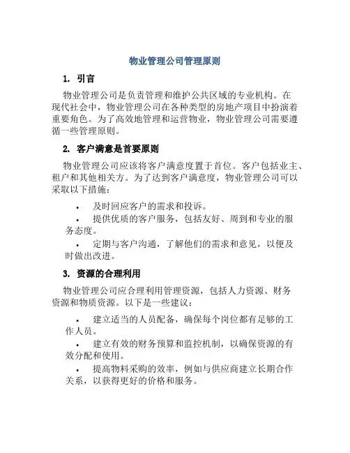 物业管理公司管理原则