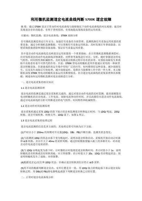 利用微机监测道岔电流曲线判断S700K道岔故障