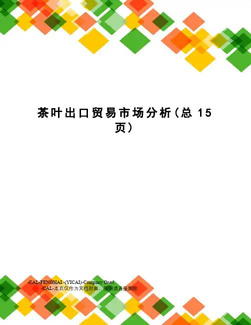茶叶出口贸易市场分析