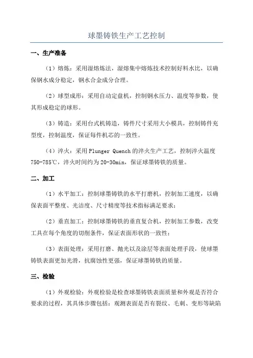 球墨铸铁生产工艺控制