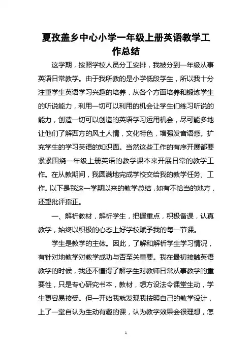 夏孜盖乡中心小学一年级上册英语教学工作总结