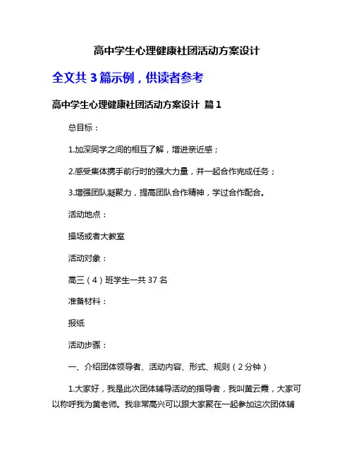 高中学生心理健康社团活动方案设计