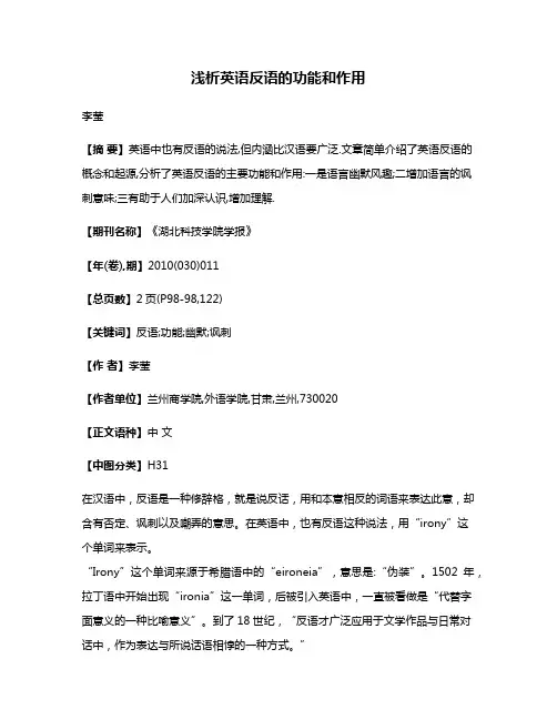 浅析英语反语的功能和作用
