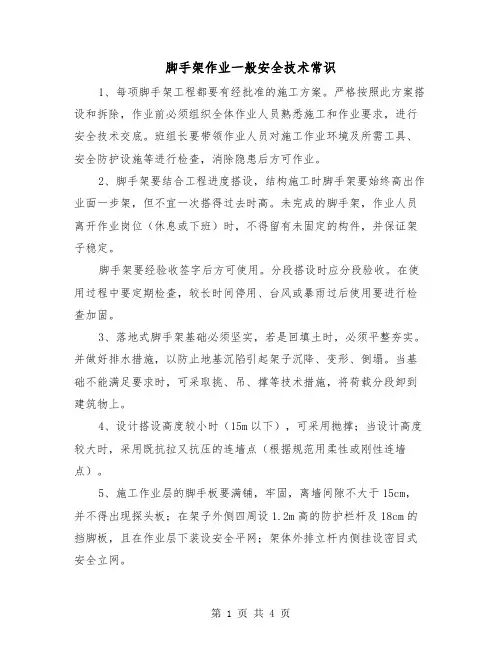 脚手架作业一般安全技术常识（2篇）