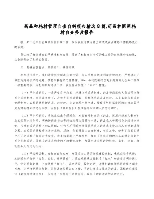 药品和耗材管理自查自纠报告精选8篇,药品和医用耗材自查整改报告